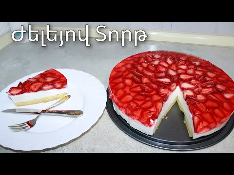 Видео: Պատրաստում եմ «Ժելեյով Տորթ» Творожный торт с клубникой и желе без выпечки | Mari Cooking Channel