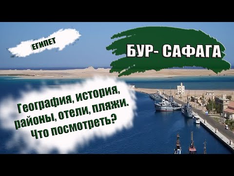 Видео: ЕГИПЕТ| БУР- САФАГА. Обзор курорта, история, сезон, отели, пляжи. Что посмотреть в Safaga