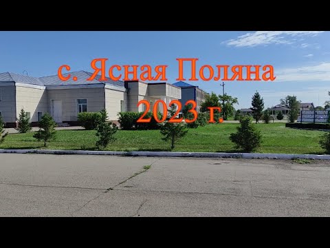 Видео: с. Ясная Поляна. 2023 г.