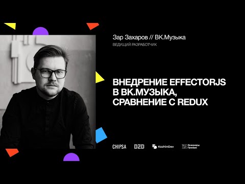 Видео: Внедрение EffectorJS в ВК.Музыка, сравнение с Redux | Зар Захаров, ведущий разработчик ВК.Музыки