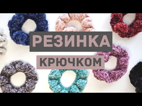 Видео: Как вязать крючком резинку для волос | Мастер-класс