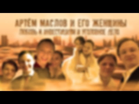 Видео: Артём Маслов и его женщины | Любовь к инвестициям и уголовное дело