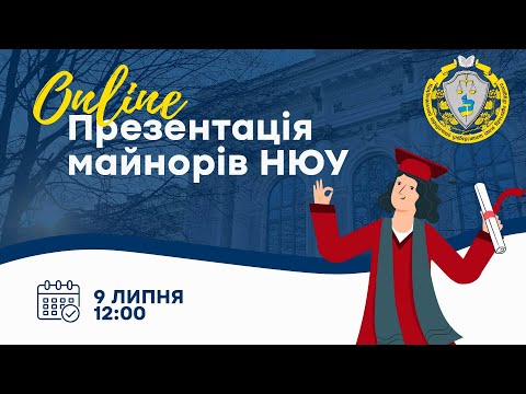 Видео: Online презентація майнорів НЮУ для магістрів