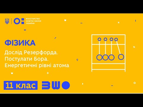 Видео: 11 клас. Фізика. Дослід Резерфорда. Постулати Бора. Енергетичні рівні атома