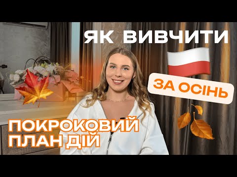 Видео: Як вивчити польську за осінь? ПОКРОКОВИЙ ПЛАН
