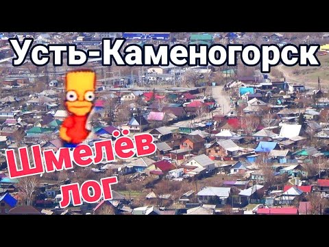 Видео: Усть Каменогорск Шмелёв лог Шмелёвка Өскемен