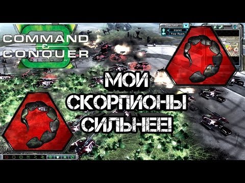 Видео: СКОРПИОНОВАЯ БИТВА ЗА ТИБЕРИЙ [C&C: Tiberium Wars] TOP REPLAY