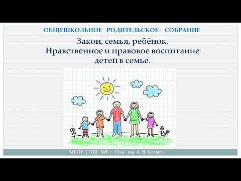Видео: Общешкольное родительское собрание