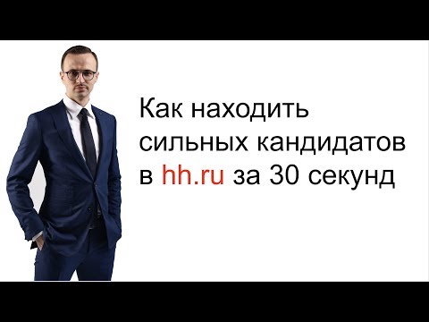 Видео: Как находить сильных кандидатов в hh.ru за 30 секунд