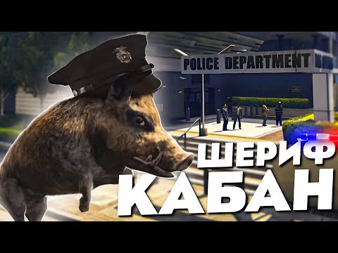 Видео: ШЕРИФ КАБАН ЛОВИТ ПРЕСТУПНОСТЬ в GTA 5⭐️