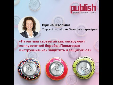 Видео: Патентная стратегия как инструмент конкурентной борьбы. Инструкция, как защитить и защититься.