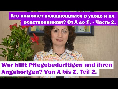 Видео: Кто поможет нуждающимся в уходе и их родственникам? От А до Я. - Часть 2.