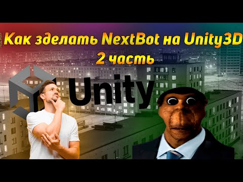 Видео: Как сделать NextBot на Unity3D?