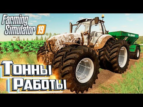 Видео: БАТРАЧИМ НА КОНТРАКТЫ - #10 -  Farming Simulator 19