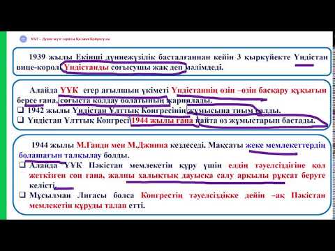 Видео: 8 сынып.14 сабақ.Бірінші дүниежүзілік соғыстан кейінгі Үндістан.