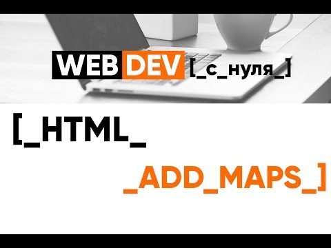 Видео: Практическая верстка. Добавляем карту на сайт