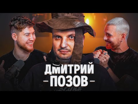 Видео: ДМИТРИЙ ПОЗОВ // СЕКРЕТЫ ГЕРОЕВ ИМПРОВИЗАЦИИ, УЖАСЫ МЕДПРАКТИКИ, СТРАННЫЕ СВАДЬБЫ И КОРПОРАТИВЫ
