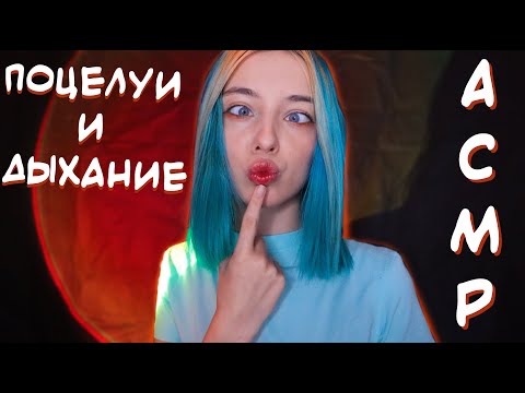 Видео: АСМР ПОЦЕЛУИ И ДЫХАНИЕ 💋 | АСМР ЗВУКИ РТА | ASMR MOUTH SOUNDS 👄