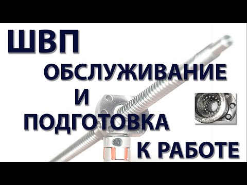 Видео: ШВП: обслуживание и подготовка к работе