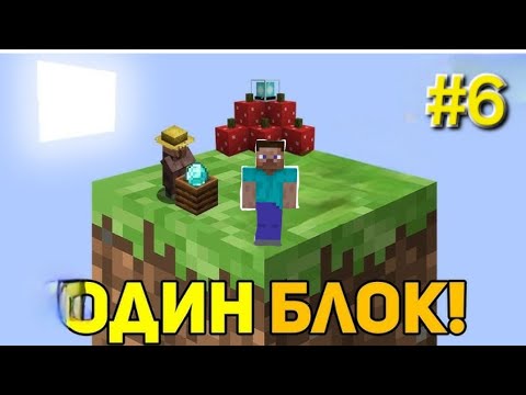 Видео: Выживая в 1 блоке#6