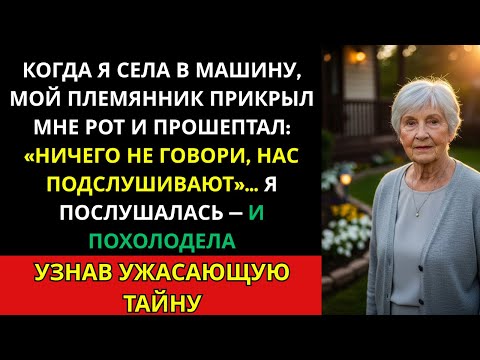 Видео: Когда я села в машину, племянник прикрыл мне рот и прошептал: «Ничего не говори, нас подслушивают…»