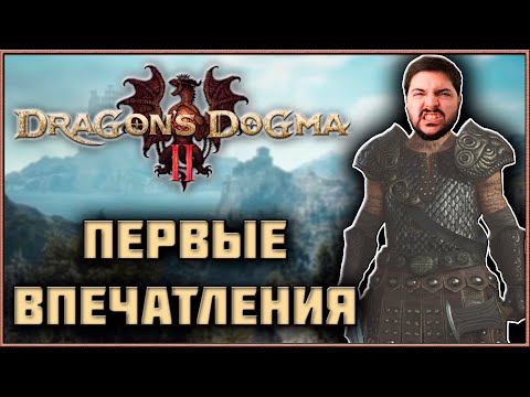 Видео: Dragon's Dogma 2 - Первые Впечатления! Плюсы и Минусы! Стоит Ли Покупать?