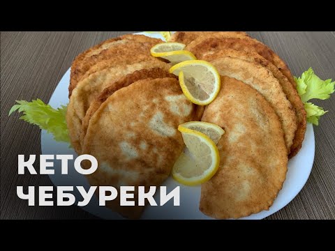 Видео: Посмотрите, Насколько Просто Можно Сделать Кето Чебуреки │Кето рецепты │Кето фастфуд