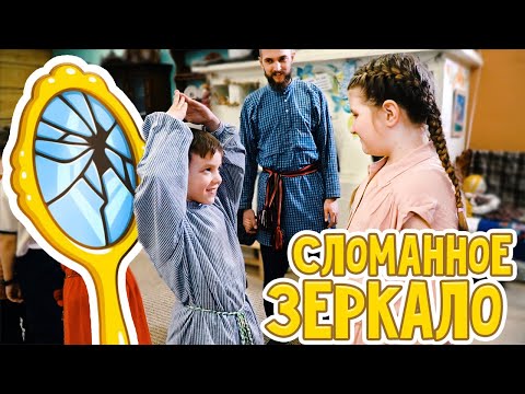 Видео: ИГРЫ с детьми | сломанное зеркало