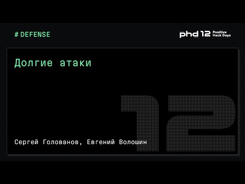 Видео: Долгие атаки