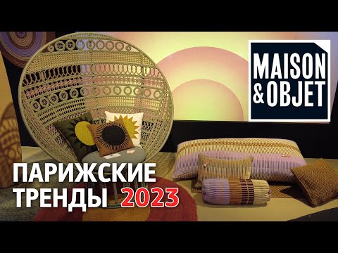 Видео: Обзор трендов выставки Maison&Objet 2023. Неделя дизайна в Париже