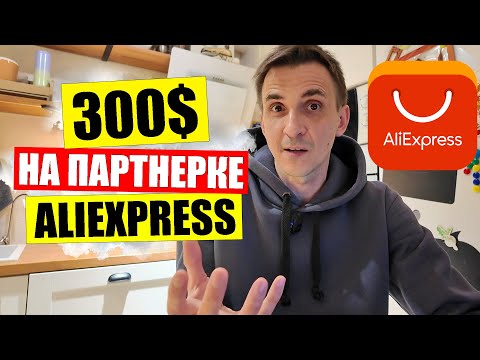 Видео: 💰ЗАРАБОТОК С ALIEXPRESS. Когда придут деньги с партнерки? 💹Разбираем статистику. Часть 3.