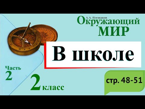 Видео: В школе. Окружающий мир. 2 класс, 2 часть. Учебник А. Плешаков стр. 48-51