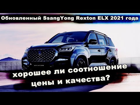Видео: 7-ми местный внедорожник SsangYong Rexton ELX 2021 года