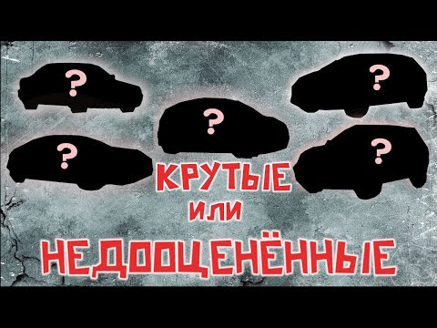 Видео: Топ 5 машин, которые вызывают споры