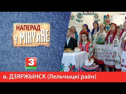 Видео: НАПЕРАД У МІНУЛАЕ. Вёска Дзяржынск (Лельчыцкі раён)