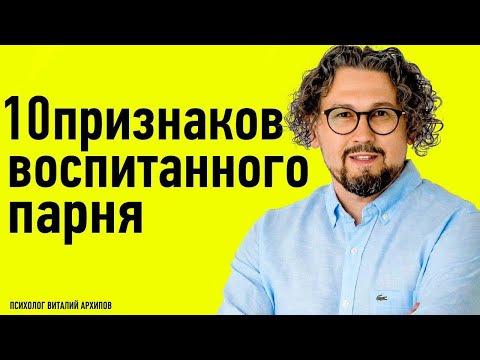 Видео: 10 признаков воспитанного парня. Качества достойного парня. / Виталий Архипов