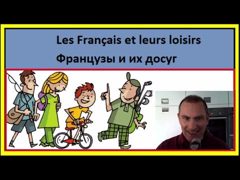 Видео: Я читаю текст по-французски - Les Français et leurs loisirs - Французы и их досуг
