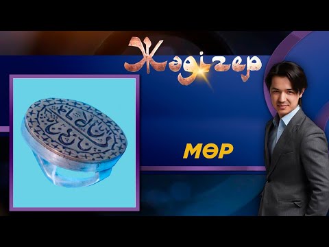 Видео: Жәдігер. Мөр