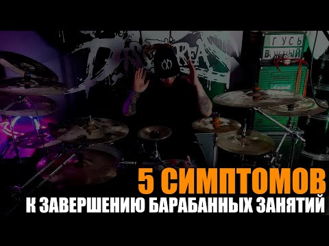 Видео: Как понять что пора заканчивать занятие на барабанах