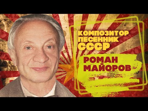 Видео: РОМАН МАЙОРОВ | Композитор-песенник СССР | Песни СССР