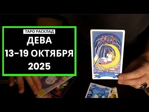 Видео: ДЕВА - 13-19 ОКТЯБРЯ 2025