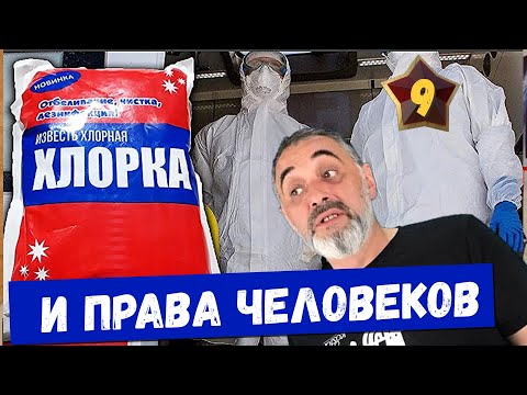 Видео: ХЛОРКА И ПРАВА ЧЕЛОВЕКОВ /Акулы из стали. Второй сезон / Читает Эдуард Овечкин