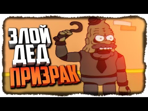 Видео: ЗЛОЙ ДЕД ПРИЗРАК! ЕЩЕ НОЧИ! ✅ Fun Times at Homer's Прохождение #5