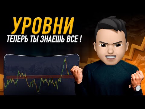 Видео: УРОВНИ В ТРЕЙДИНГЕ | Как Я ЗАХОЖУ в Сделки и ЗАРАБАТЫВАЮ на Pocket Option