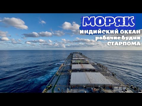 Видео: МОРЯК - На Огромном судне вокруг Африки