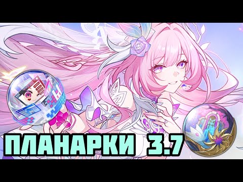Видео: Новые Планарки 3.7 | Подготовка к новой планете? [Honkai: Star Rail]