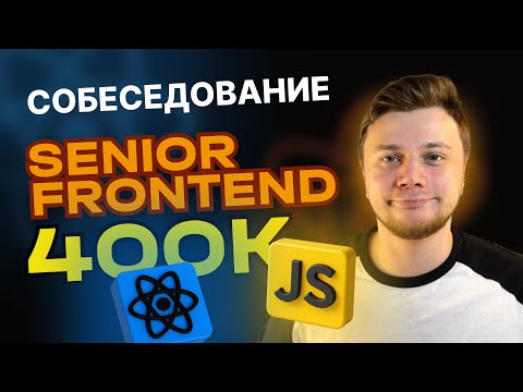 Видео: Senior Frontend разработчик | Разбор реального собеседования на 400к