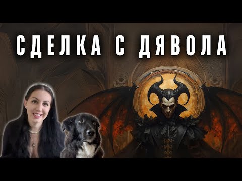 Видео: Тайната на Фауст и Гьоте | Истинска сделка с Дявола