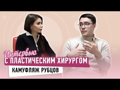 Видео: Камуфляж шрамов , обсудили с пластическим хирургом