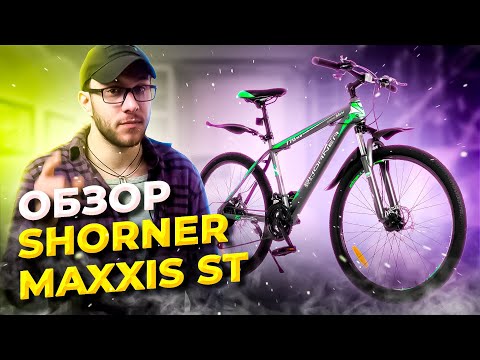 Видео: Обзор горного велосипеда Shorner Maxxis ST 26